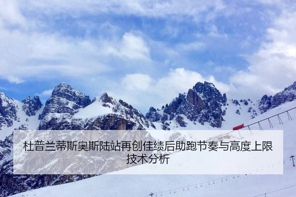 杜普兰蒂斯奥斯陆站再创佳绩后助跑节奏与高度上限技术分析