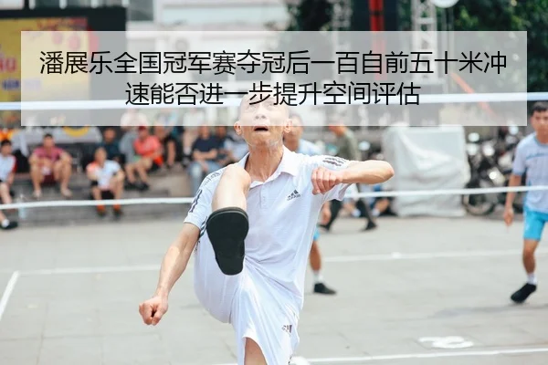 pan-zhan-le-quan-guo-guan-jun-sai-duo-guan-hou-yi-bai-zi-qian-wu-shi-mi-chong-su-neng-fou-jin-yi-bu-ti-sheng-kong-jian-2-442.jpg