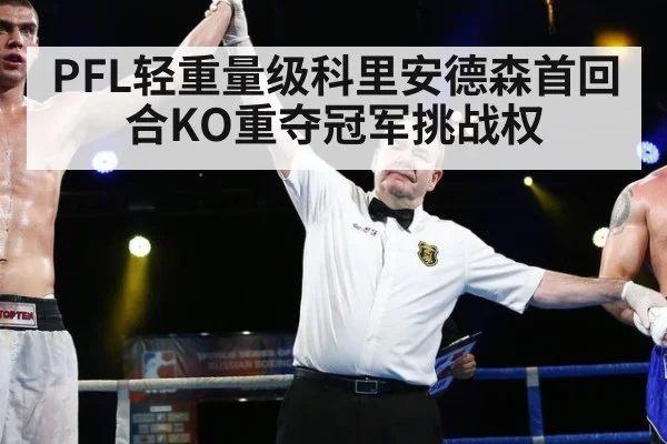 PFL轻重量级科里安德森首回合KO重夺冠军挑战权