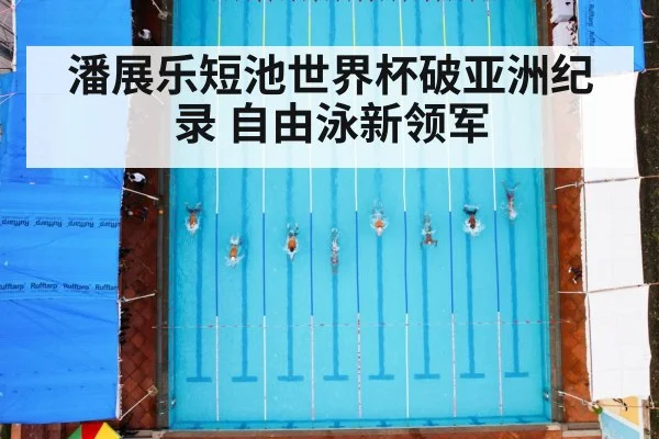 潘展乐短池世界杯破亚洲纪录 自由泳新领军