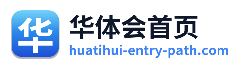 华体会首页